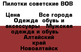 Пилотки советские ВОВ › Цена ­ 150 - Все города Одежда, обувь и аксессуары » Мужская одежда и обувь   . Алтайский край,Новоалтайск г.